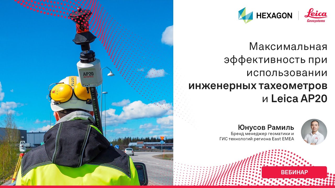 Максимальная эффективность при использовании инженерных тахеометров и Leica AP20