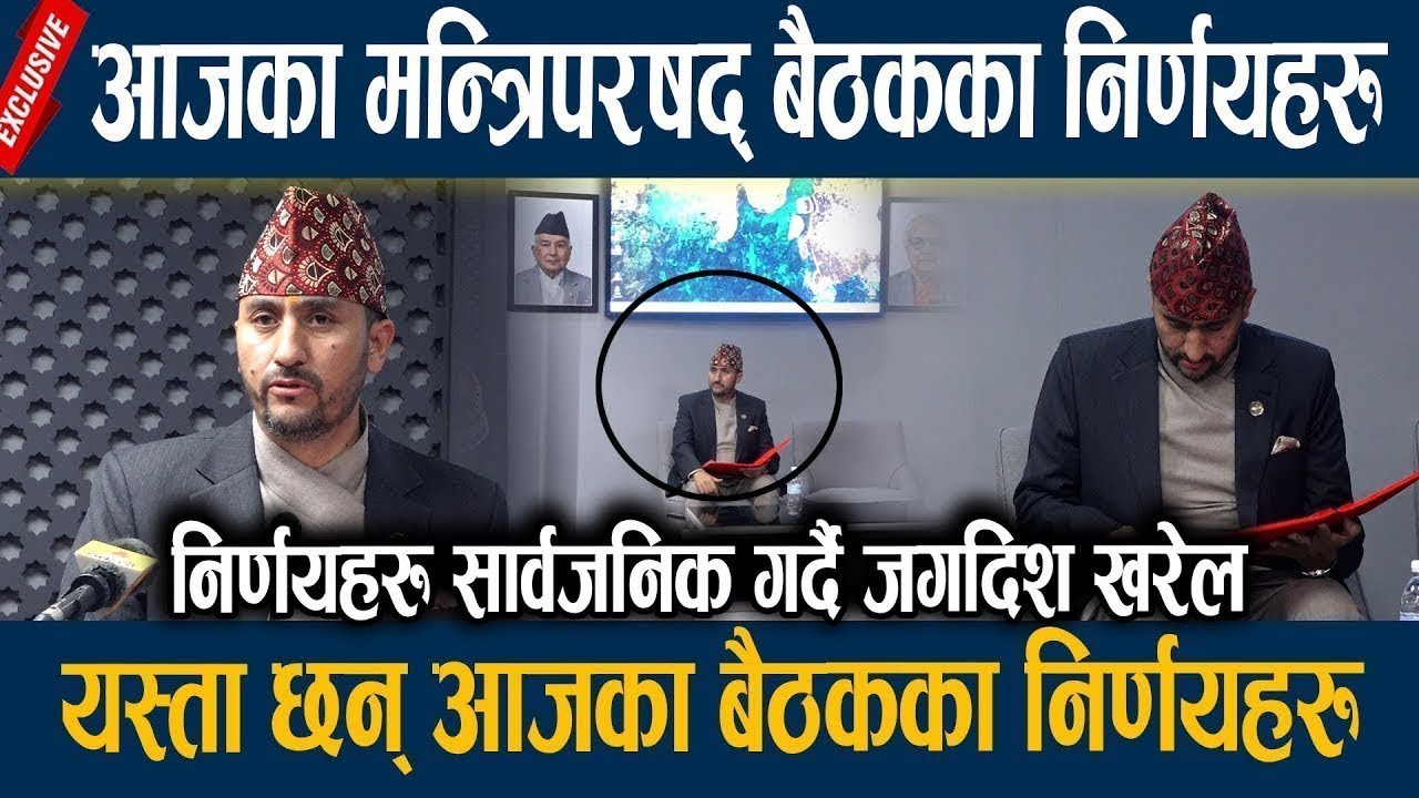 🔴LIVE: आजका मन्त्रिपरिषद बैठकका निर्णयहरु, यस्ता छन् मन्त्रिपरिषद्का निर्णयहरु Jagdish kharel