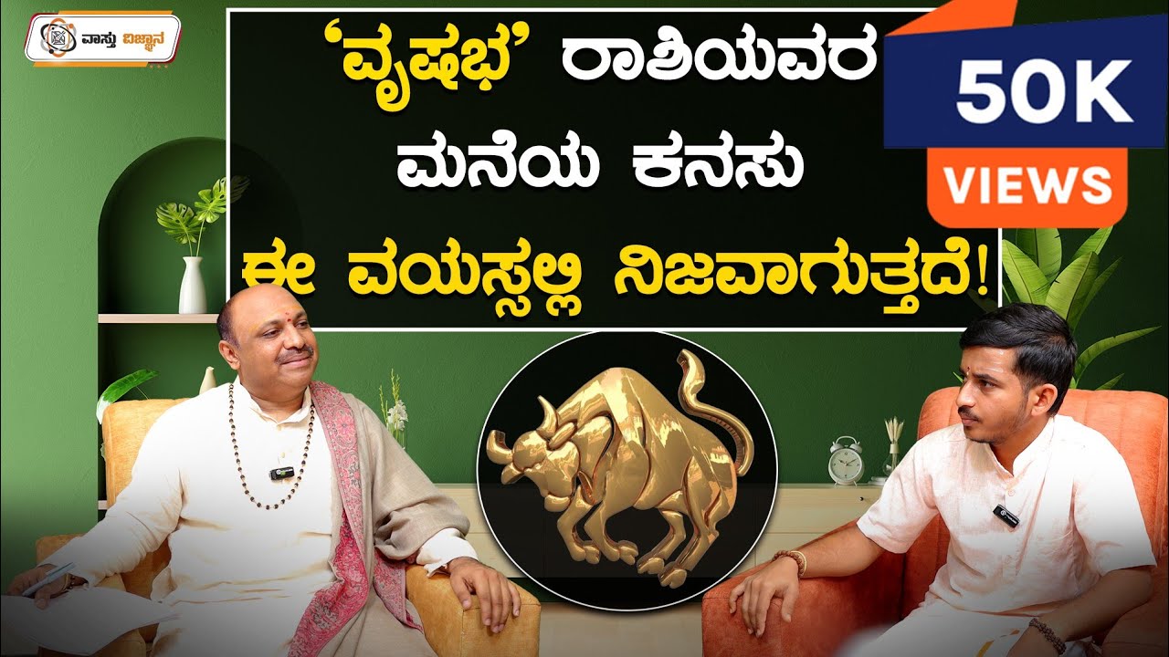 ವೃಷಭ ರಾಶಿಯವರ ಮನೆಯ ಕನಸು ಈ ವಯಸ್ಸಲ್ಲಿ ನಿಜವಾಗುತ್ತದೆ..! | Vastu Vijnana | Dr.Muguru Madhudixith Guruji