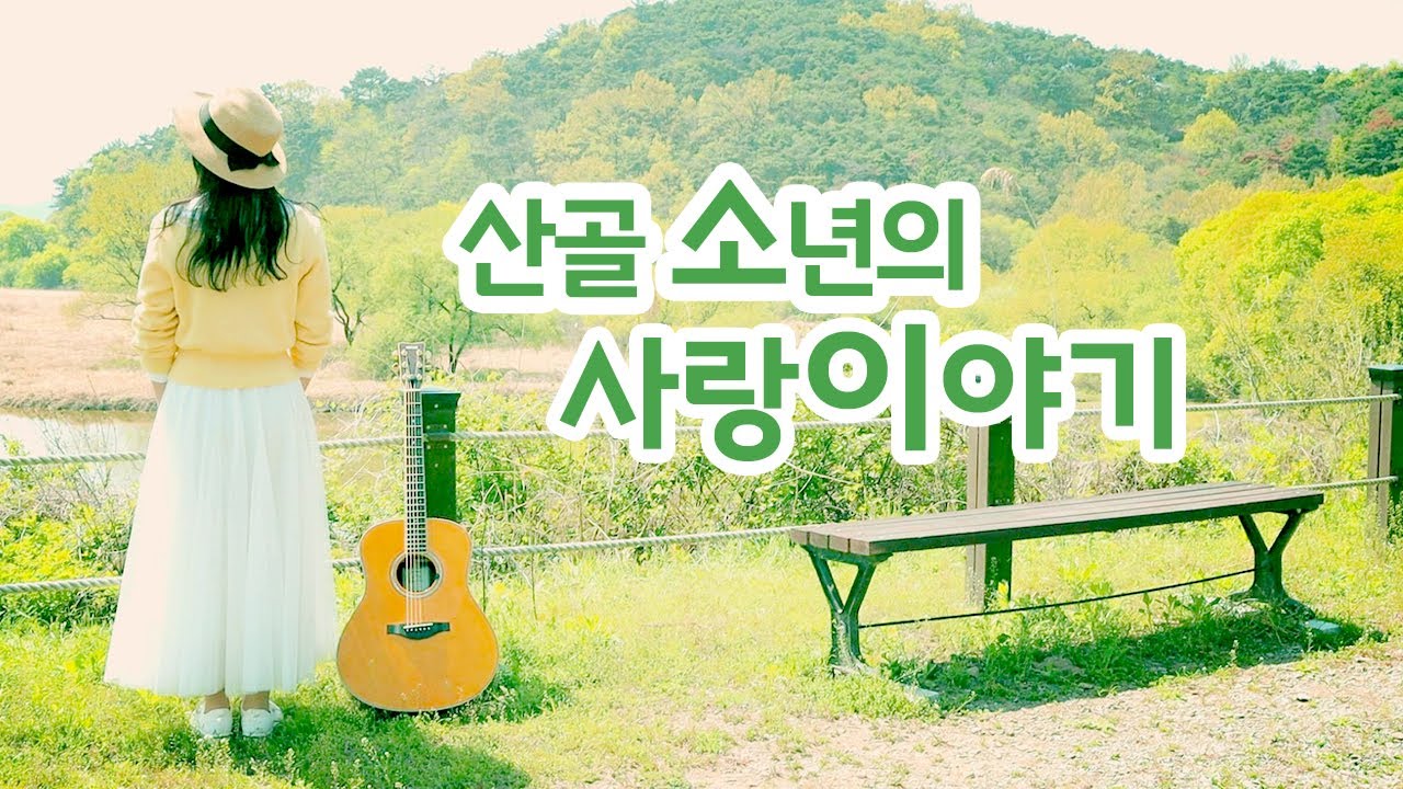 산골소년의 사랑이야기 (예민)cover by 봉앤수니