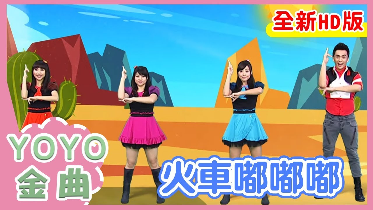 《火車嘟嘟嘟》太陽哥哥 番茄姐姐  月亮姐姐 KIWI姐姐｜全新HD經典金曲｜YOYO｜兒歌｜童謠｜唱跳｜熱門TOP｜Kids Song