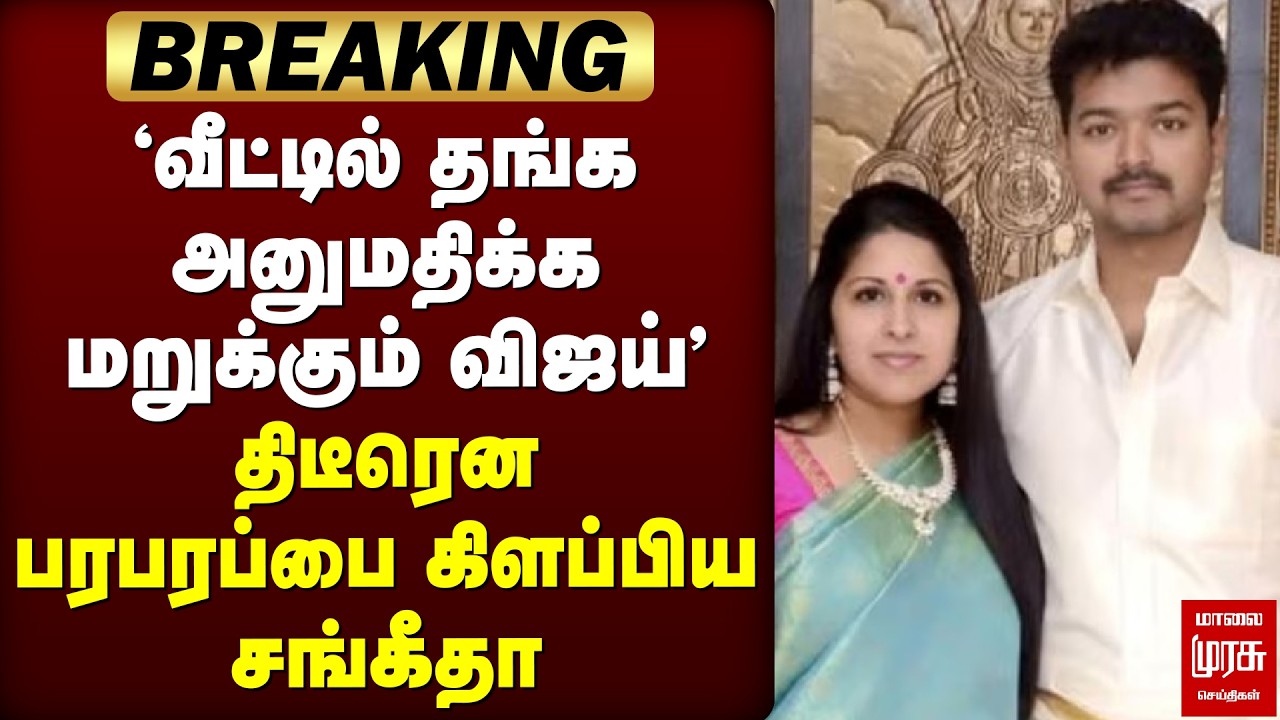 Breaking : திடீரென பரபரப்பை கிளப்பிய சங்கீதா | Vijay | Sangeetha
