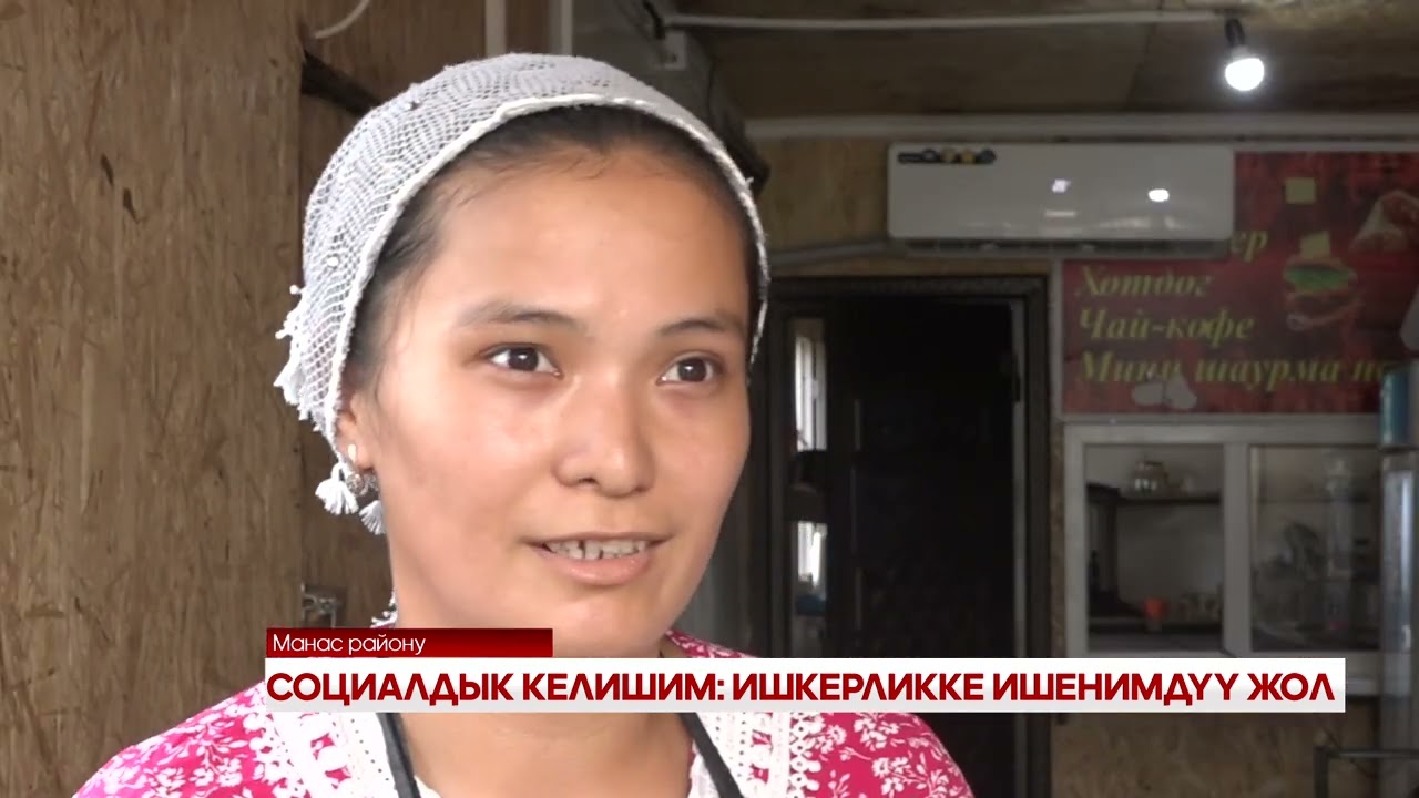 СОЦИАЛДЫК КЕЛИШИМ ИШКЕРЛИККЕ ИШЕНИМДҮҮ ЖОЛ