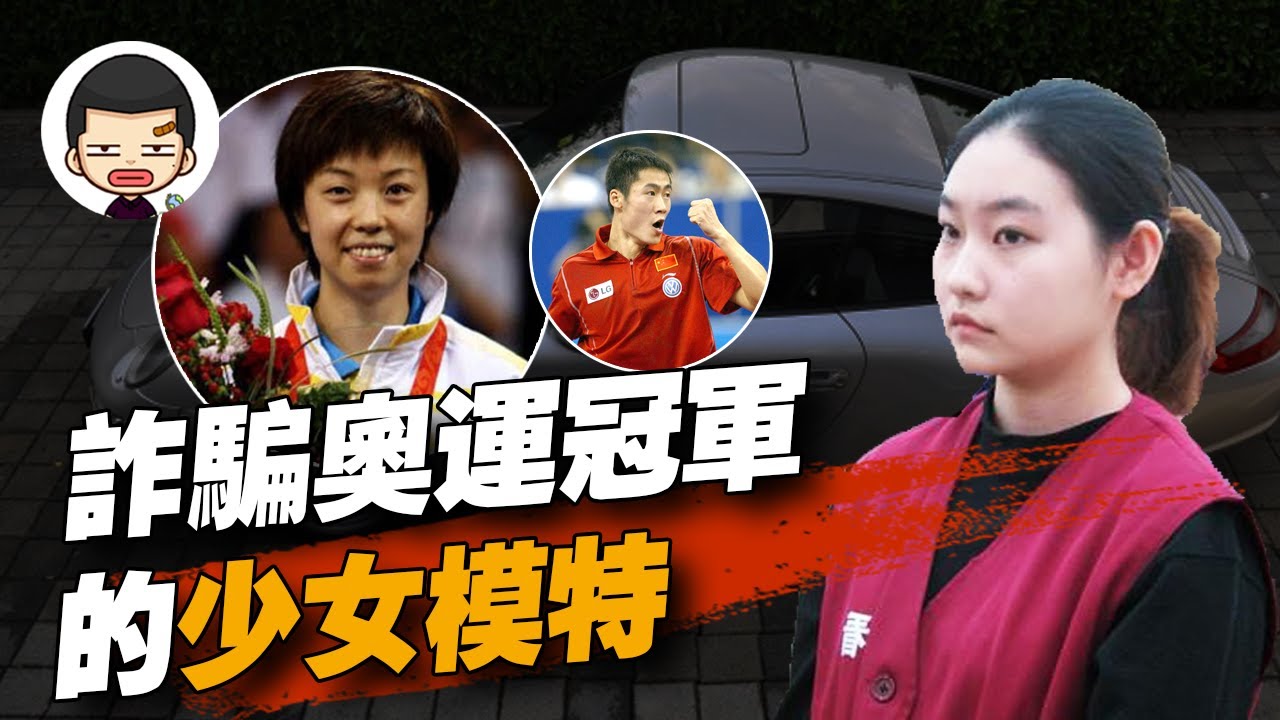 18歲模特詐騙奧運冠軍320萬，只為給男友買跑車丨英大吉