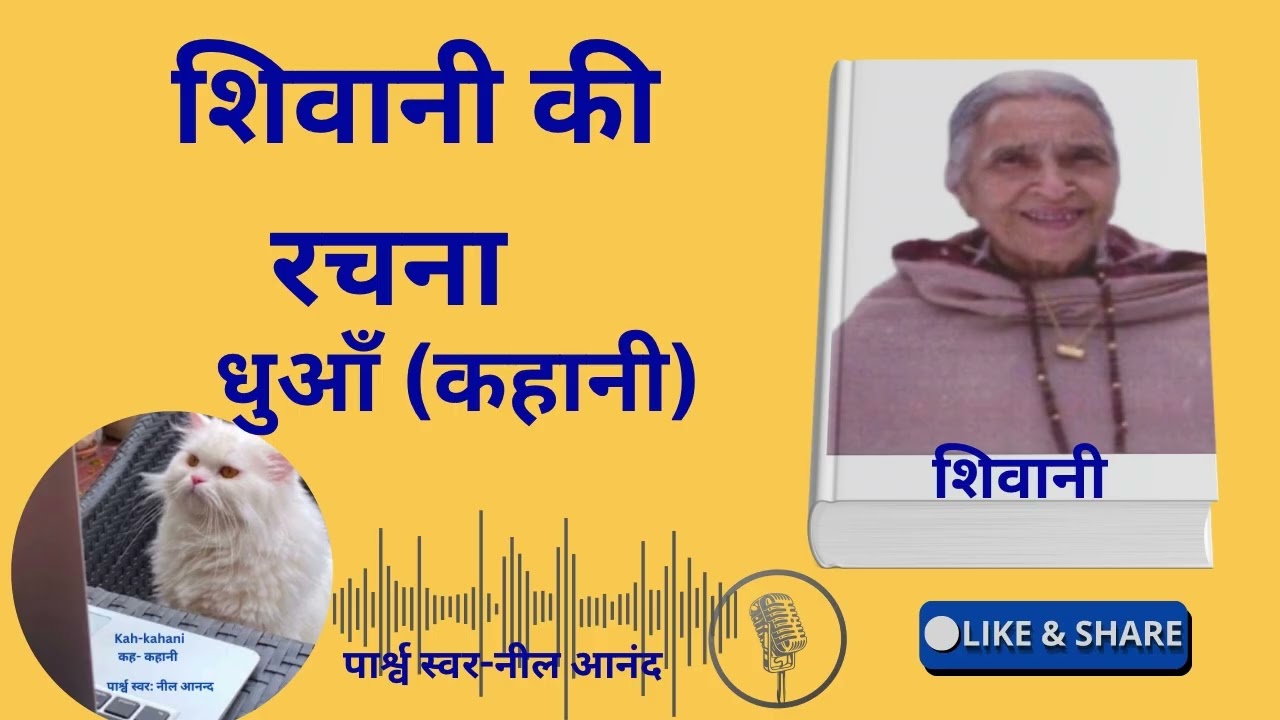 गौरापंत शिवानी जी की रचना धुआँ (कहानी)