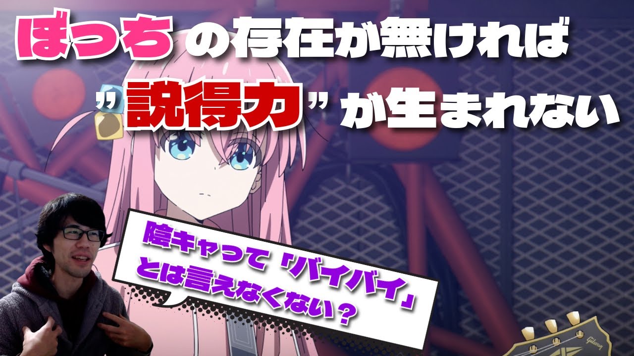 【陰キャ】後藤ひとりは特異点？ ～ぼっちが担う必要不可欠な2つの役割について【ぼっち・ざ・ろっく！】