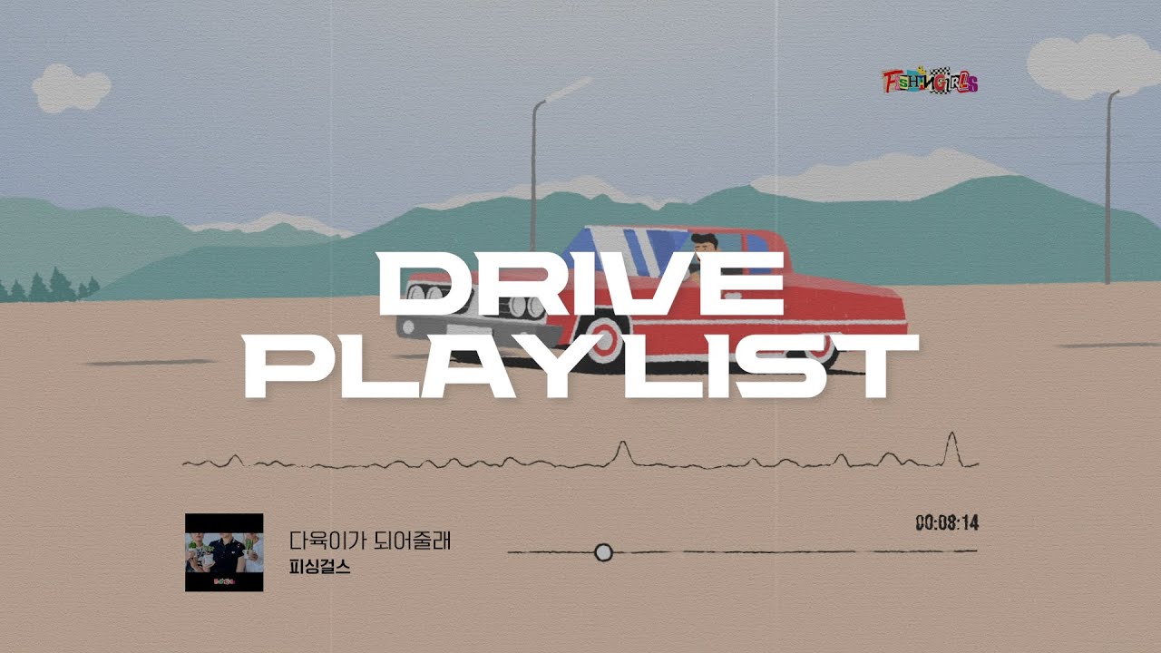 [Playlist] 차 막히는 명절에 들으면 기분 좋아지는 피싱걸스 노래모음 | 드라이브 할때 좋은 노래