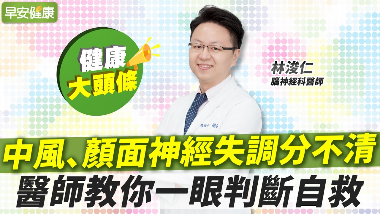 換季免疫力降！中風、顏面神經失調分不清，醫師教你一眼判斷自救｜林浚仁 腦神經科醫師【早安健康X健康大頭條】