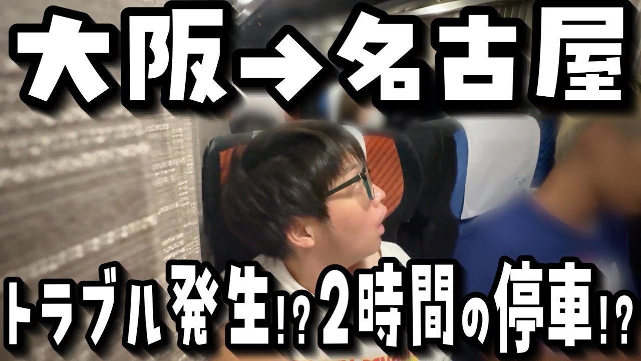 【たった200キロ】たった2時間で行けるのに8時間!?謎の夜行バスで大阪→名古屋に行ったら‥【VLOG】
