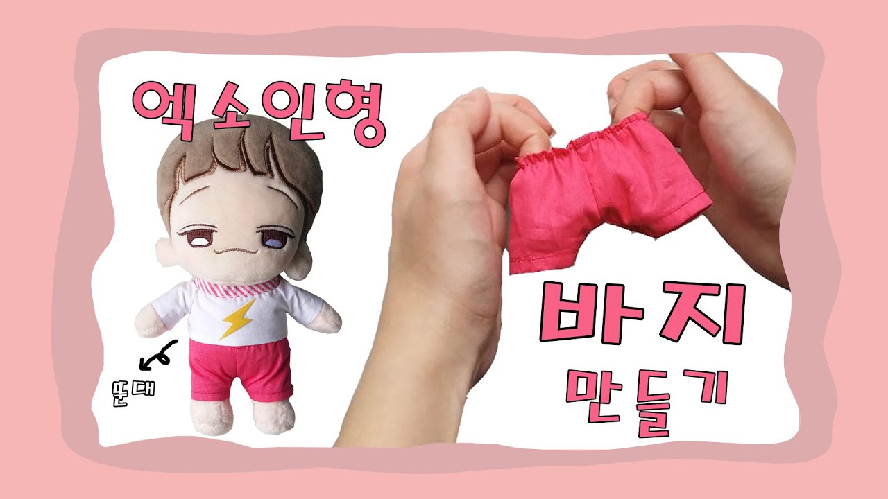엑소인형 바지만들기 (How to make exo doll pants)