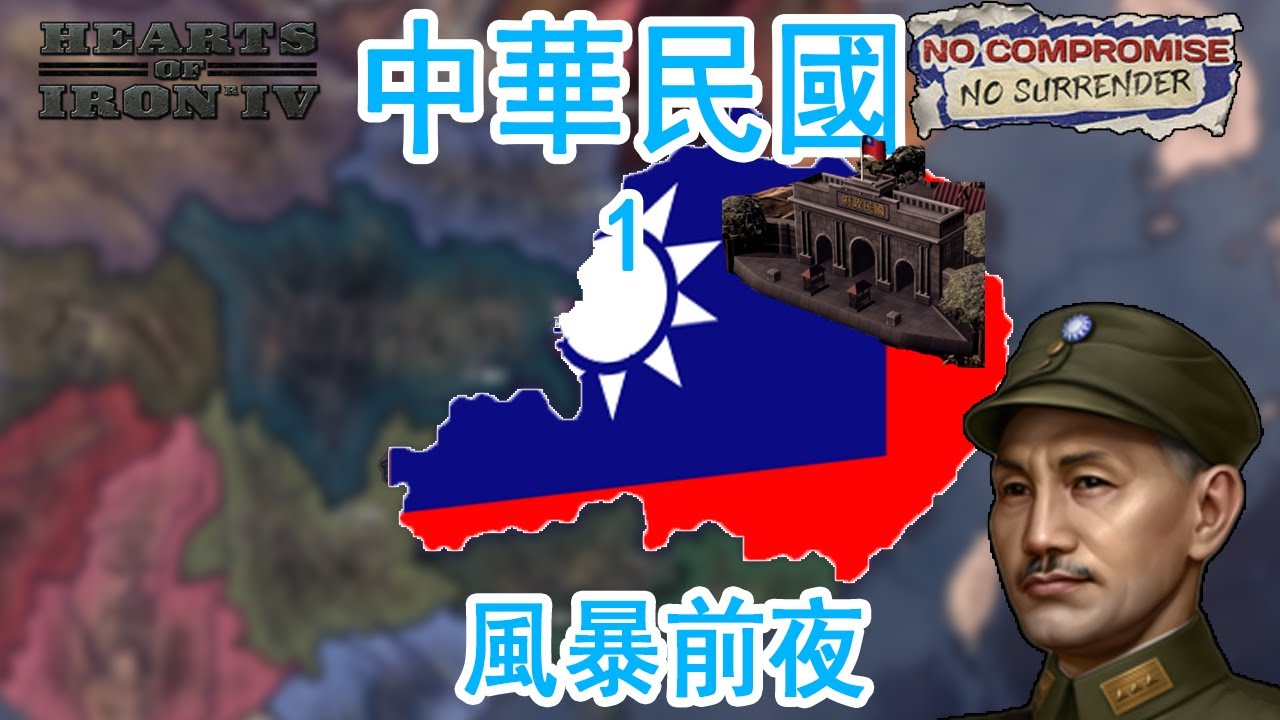 【LHY】鋼鐵雄心4 Hearts of Iron 4 抗戰到底新DLC 中華民國-1 風暴前夜