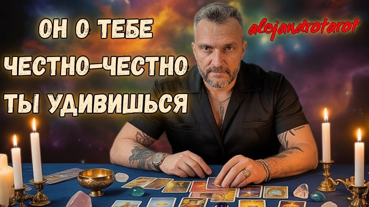 ❗️Самая Полная Информация о Нем... И Его Чувствах к Вам... 🧡&clubs;️ расклад таро &hearts;️ гадание онлайн