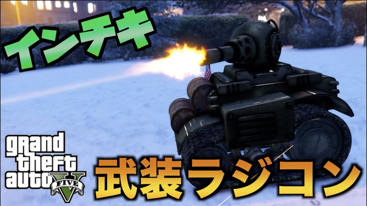 【GTA5】ラジコン＋ロケランのインチキすぎる新兵器が出た