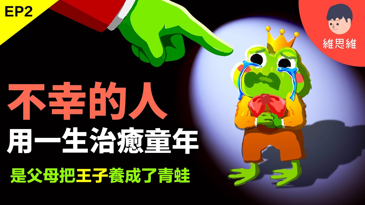 每個人生下來都是王子，是父母把他們變成青蛙！什麼是兒童自我狀態？ 《蛤蟆先生去看心理師》心理學分析 EP2 | 維思維
