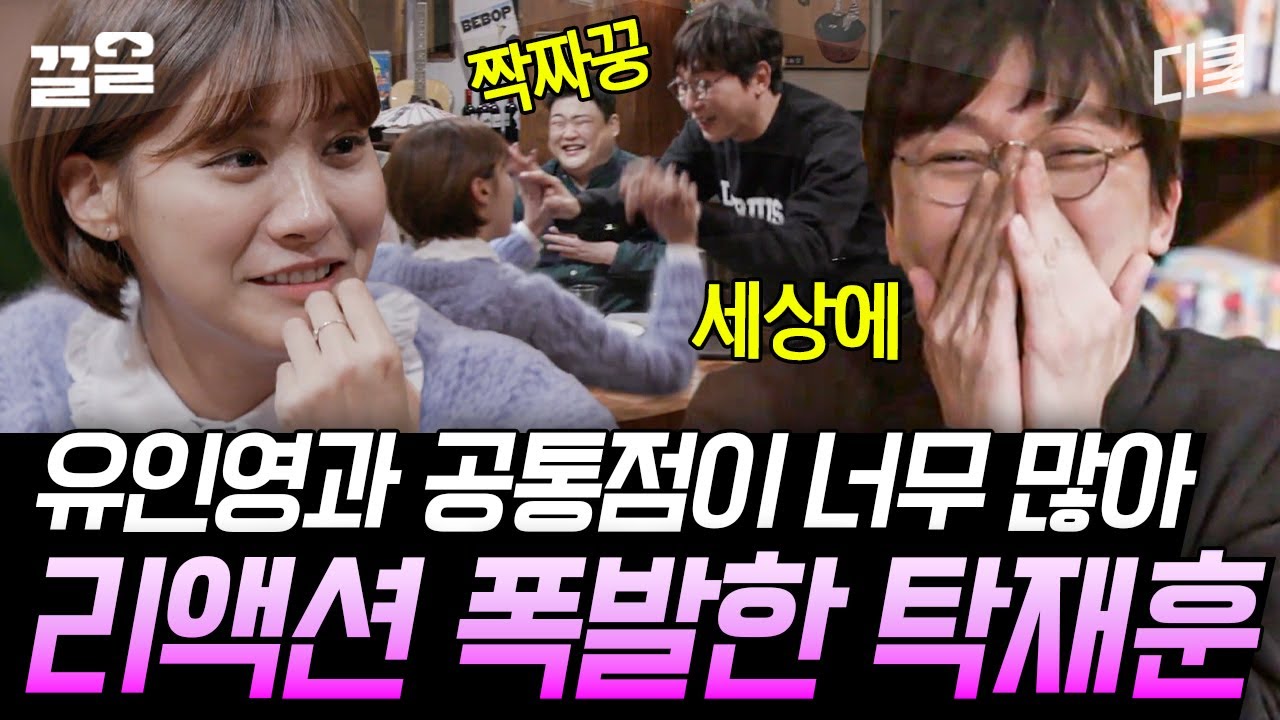 [#인생술집] 이 정도면 유인영이랑 탁재훈이랑 둘이 쌍둥이임ㅋㅋㅋ 어머 세상에 대박이다 