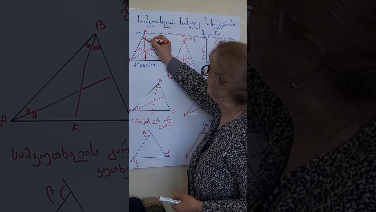 Სამკუთხედის სიმაღლე.ბისექტრისა და მედიანა