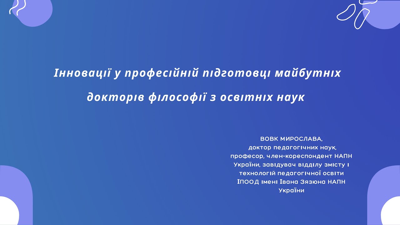 Інновації у професійній підготовці майбутніх докторів філософії з освітніх наук