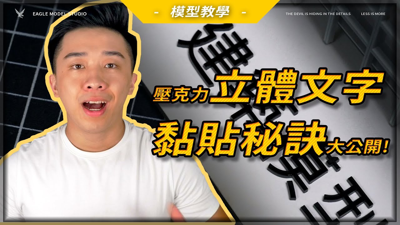【模型名牌教學】壓克力立體字總是黏不好嗎？黏貼秘訣大公開！｜壓克力切割｜➤EAGLE 建築模型事務所