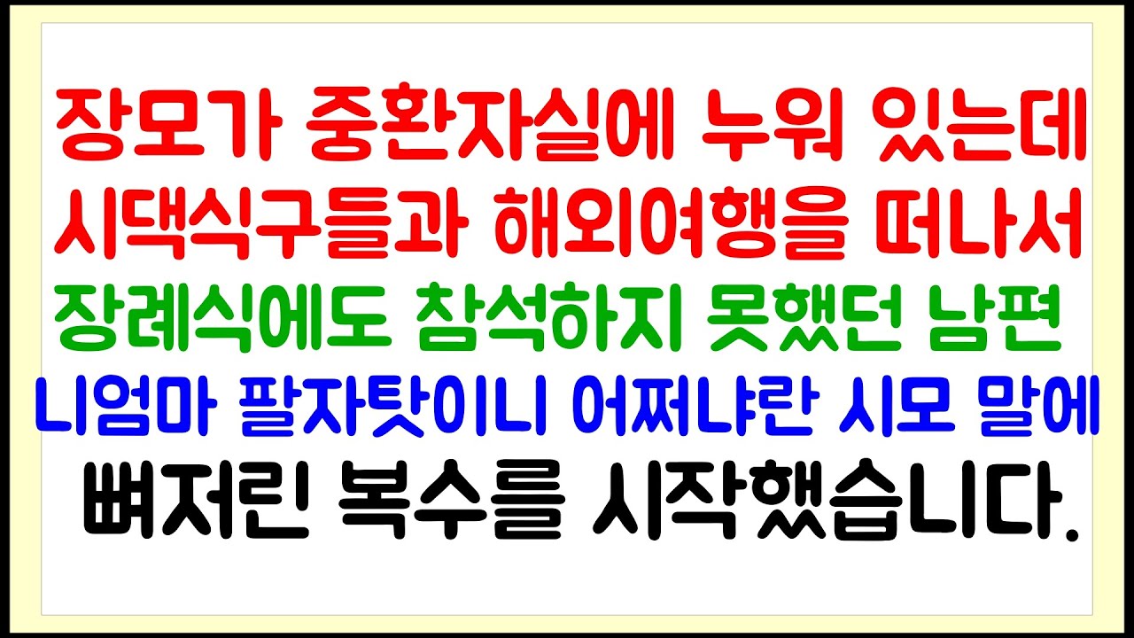 장모가 중환자실에 누워 있는데 시댁식구들과 해외여행을 떠났던 남편 /라디오드라마