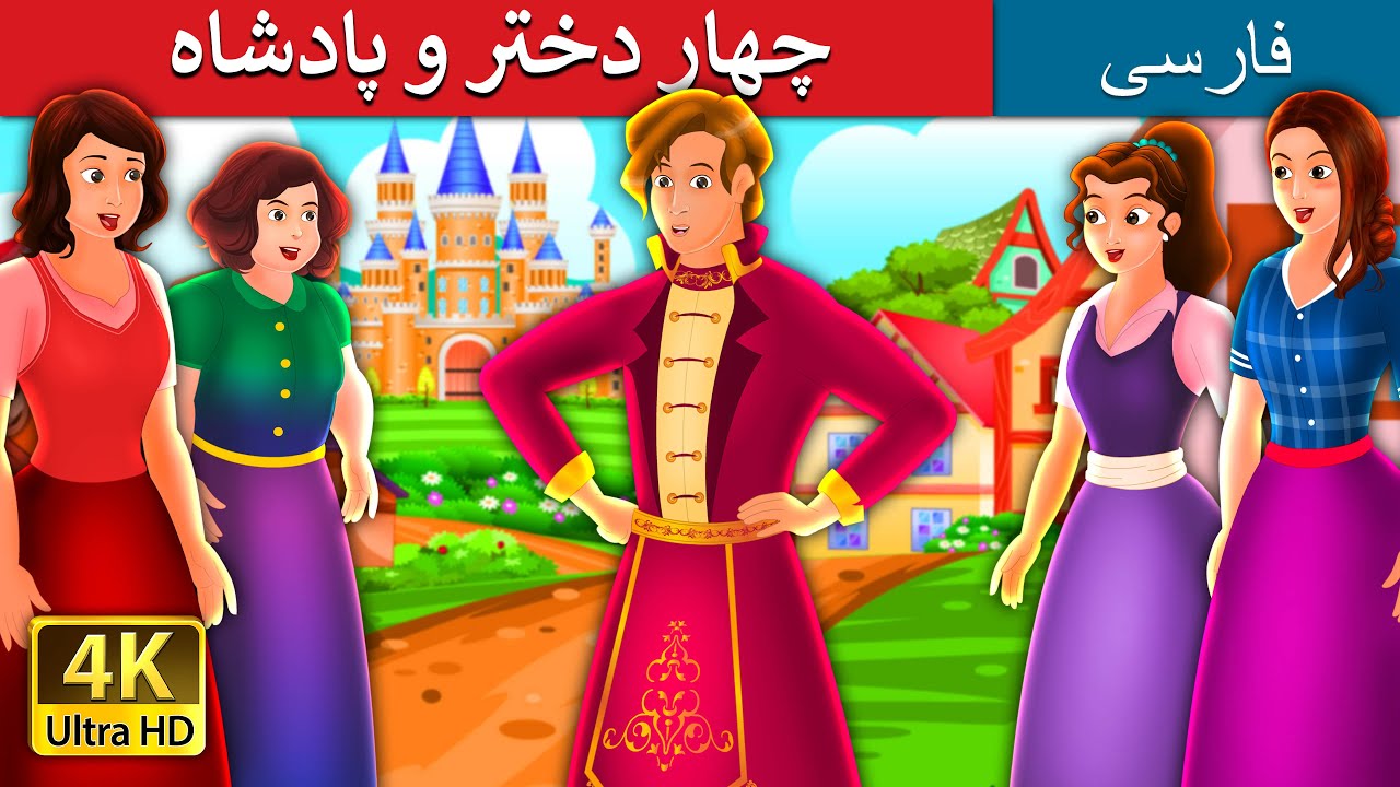چهار دختر و پادشاه | The Four Girls and the King | @PersianFairyTales