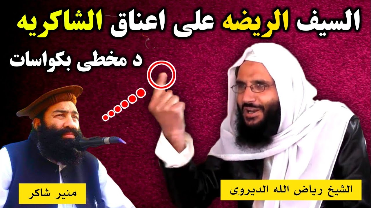 Sheikh Riaz Ullah Dirve Vs Mufti Munir Shakir | د منیر شاکر بکواساتوں زبردست جواب | Al Burhan TV