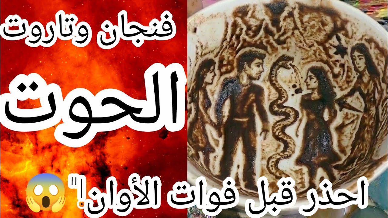 فنجان برج الحوت🔞الصادم.. مَن هي السيدة التي تنظر إليكم من بعيد🧐 احذر قبل فوات الأوان!