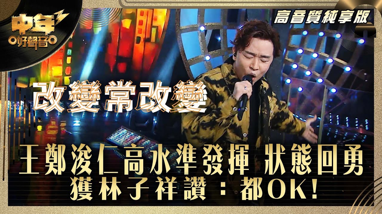 中年好聲音3｜王鄭浚仁高水準回勇 獲林子祥讚：都OK!｜王鄭浚仁 《改變常改變》｜高音質 純享版｜第29集 12強淘汰賽｜歌唱 比賽｜音樂節目｜TVB綜藝