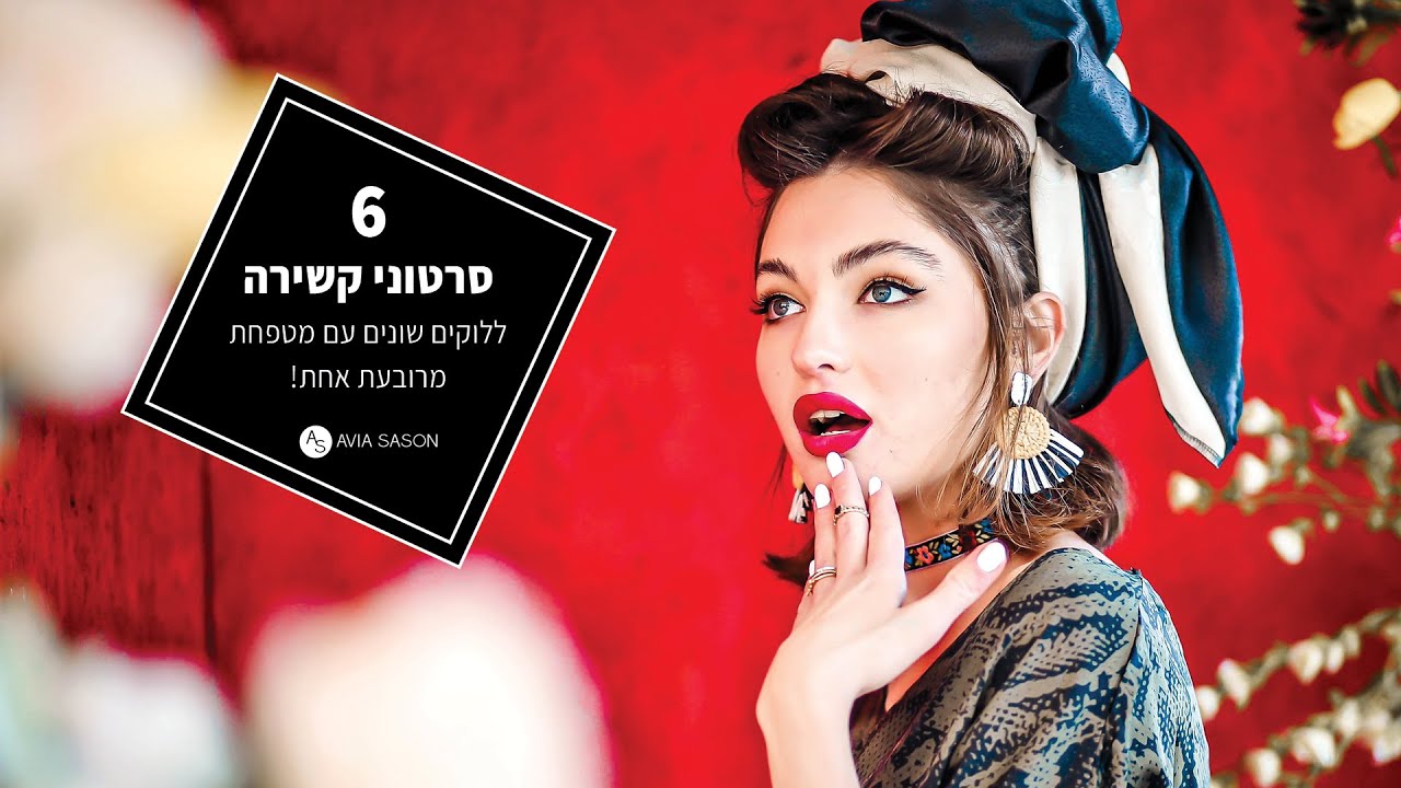 סרטון עם 6 קשירת שונות של אותה מטפחת (וינקה דמקה מרובעת) בשביל שתבינו כמה כייף לקשור מטפחות מרובעות