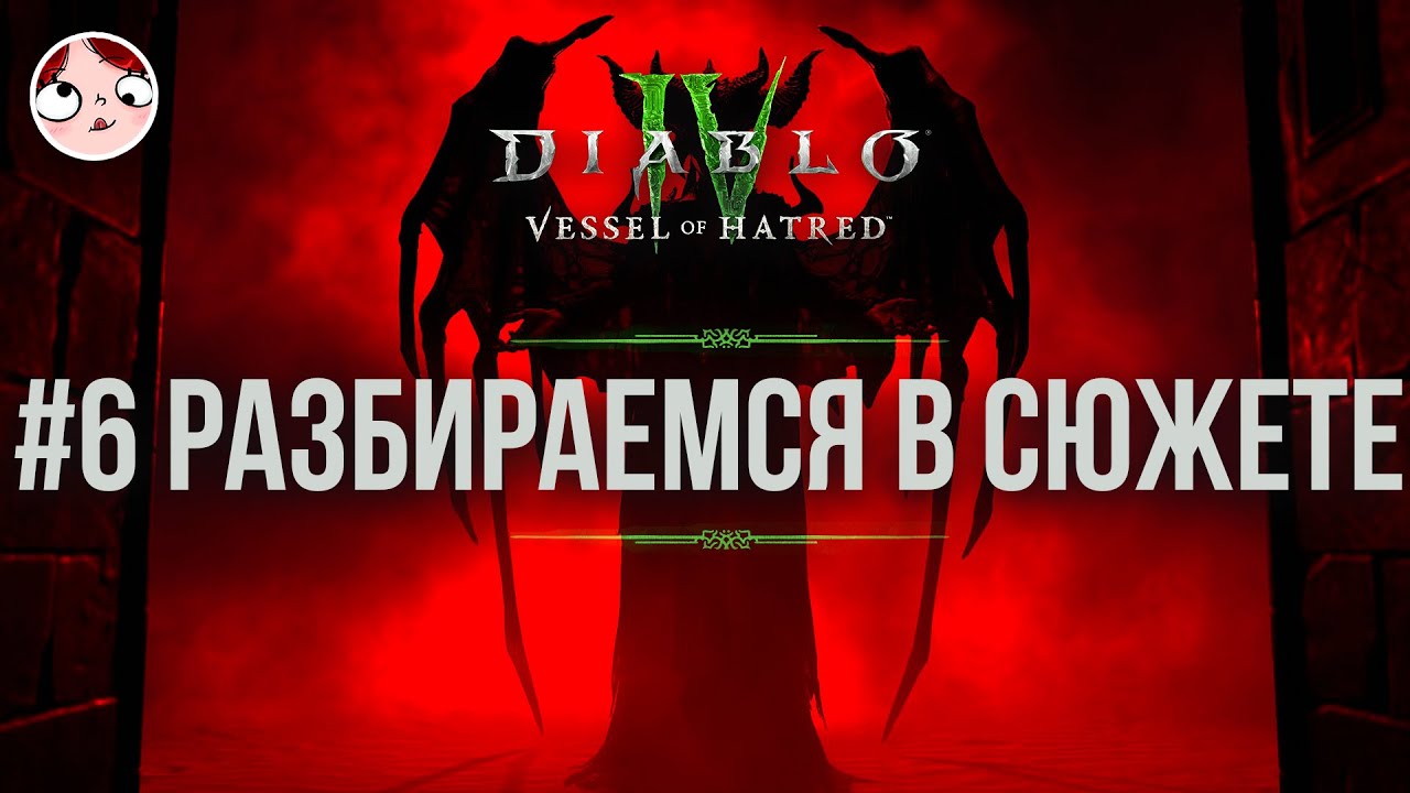 ▼| Адская тусня ~ Diablo IV Запись стрима 18/08/2025