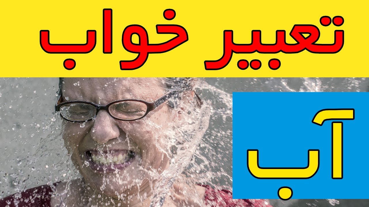 تعبیر خواب آب به روایات بزرگان اسلام