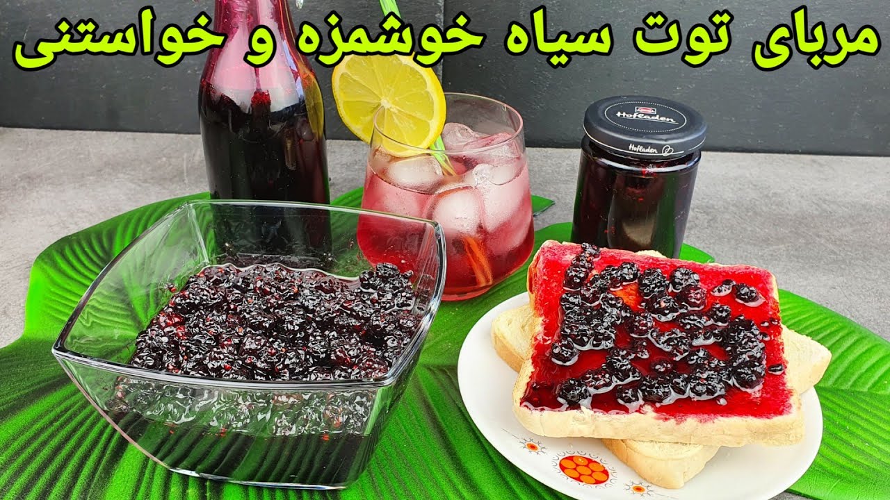 مربای توت سیاه و شربت خوشمزه و باتمام نکات مهم . Brombeermarmelade Rezept, Blackberry jam Recipe