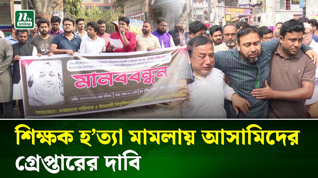 কুষ্টিয়ায় ইবি শিক্ষক হ/ত্যা, দ্রুত গ্রেপ্তার দাবিতে মানববন্ধন | Justice Demand | NTV News