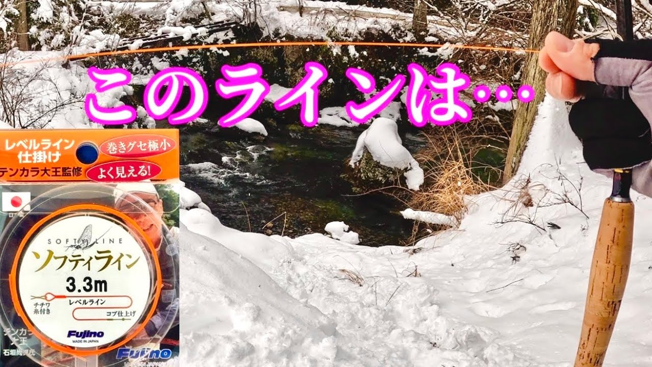 【テンカラ】新発売されたラインは使わないと損だろ！