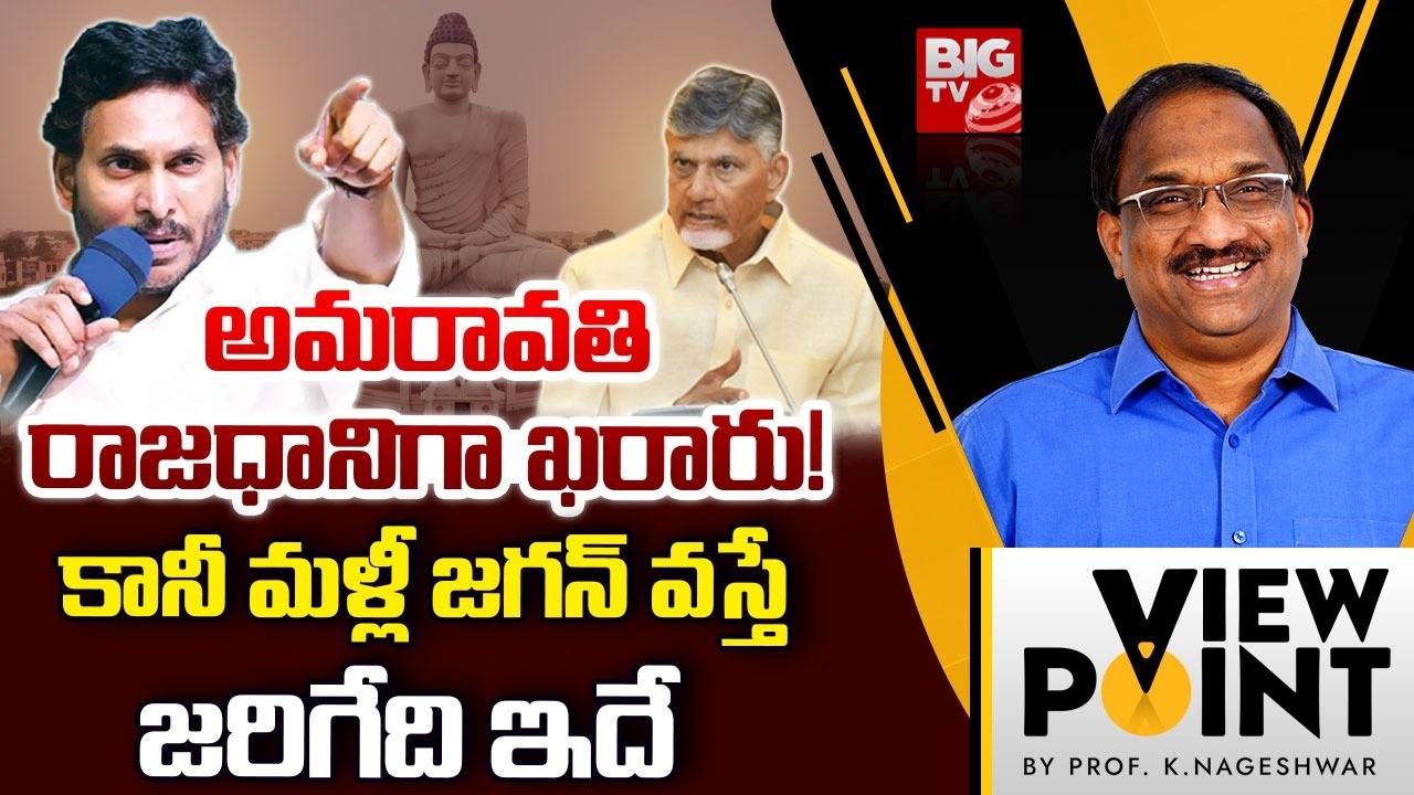 అమరావతి రాజధానిగా ఖరారు! | Prof K Nageshwar Analysis On Amaravati capital Bill | Chandrababu | Jagan