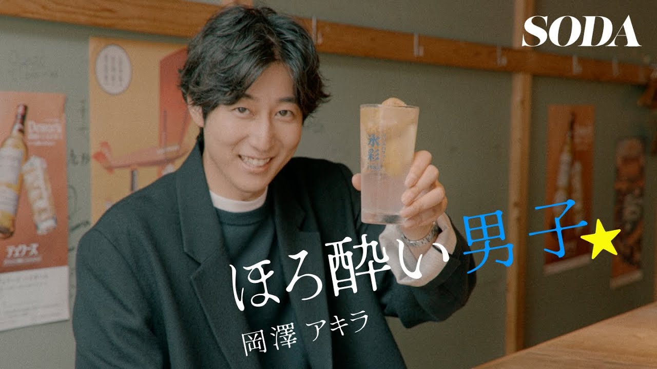 ほろ酔い男子　第4回　岡澤アキラ 『SODA 2026年1月号』