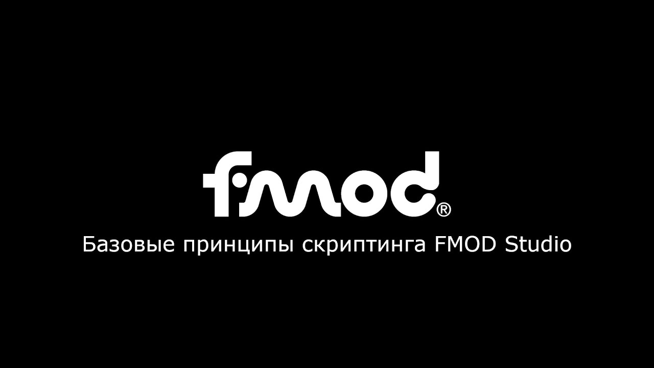 Базовые принципы скриптинга FMOD Studio