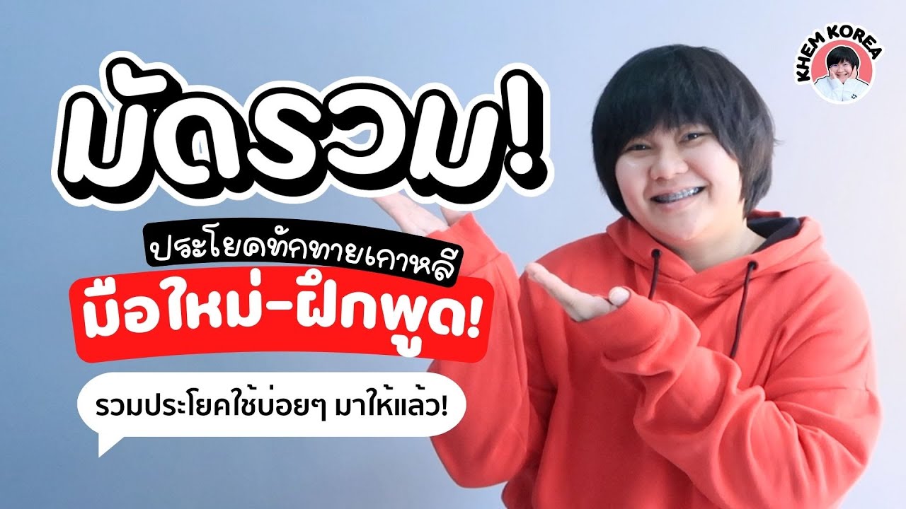ประโยคพื้นฐานควรจำ สามารถเอาไปปรับใช้ได้ทั้งในการสอบและเอาไว้ใช้ในชีวิตประจำวัน - KHEM KOREA