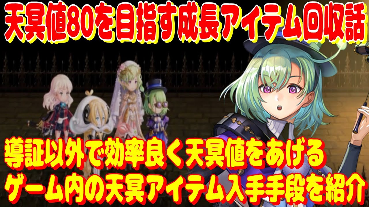アナザーエデン　出逢いの星導覚醒キャラの天冥値80を効率的に目指す現実的な方法。【Another Eden】