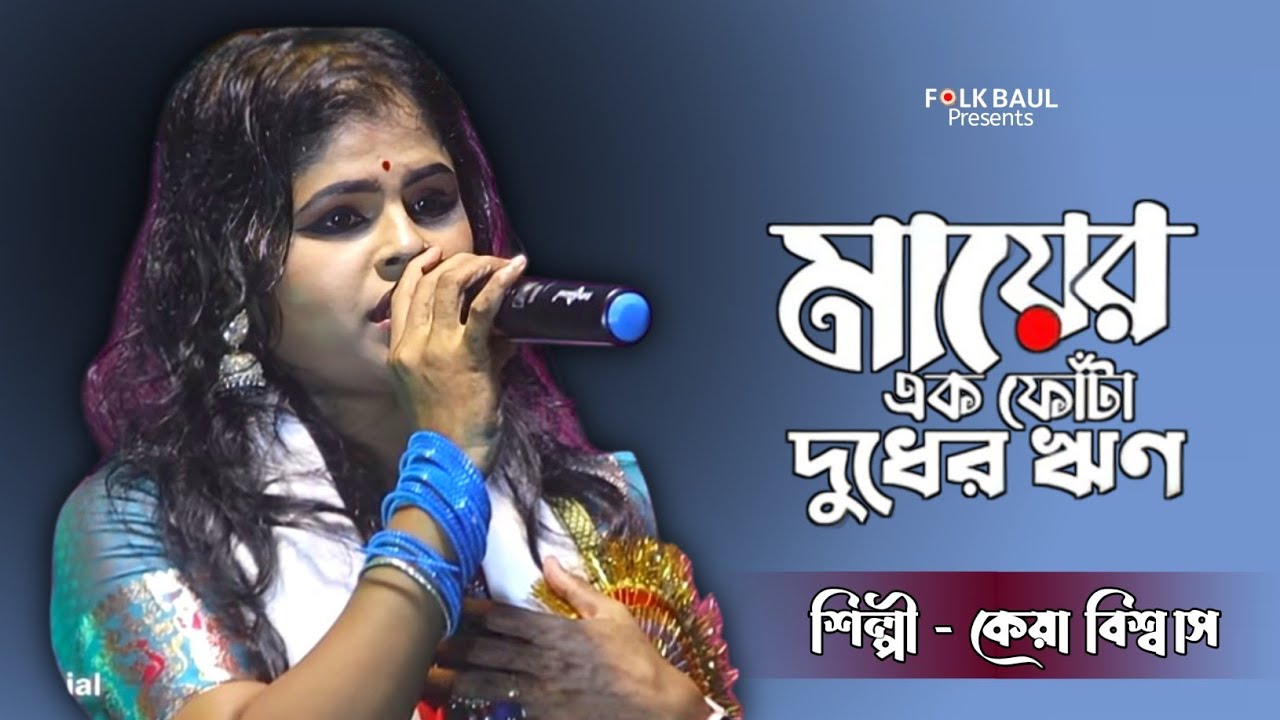 মায়ের এক ফোঁটা দুধের ঋণ শোধ হবেনা কোনদিন পাই| Keya Biswas | Baul Gaan | Mayer Ek Fota Dudher Rin