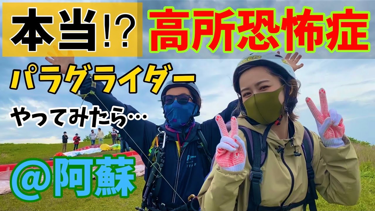 本当⁉︎ 高所恐怖症 パラグライダーやってみたら…