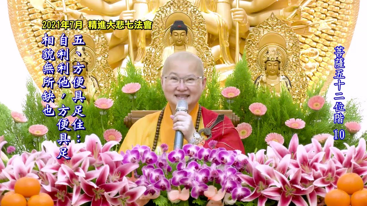 10/33 《菩薩五十二位階》（無字幕）