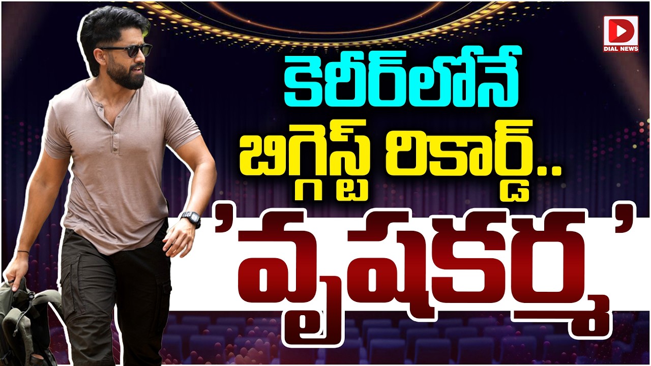 కెరీర్‌లోనే బిగ్గెస్ట్ రికార్డ్   'వృషకర్మ' | Vrushakarama Movie Update | Akkineni Nagachaitanya