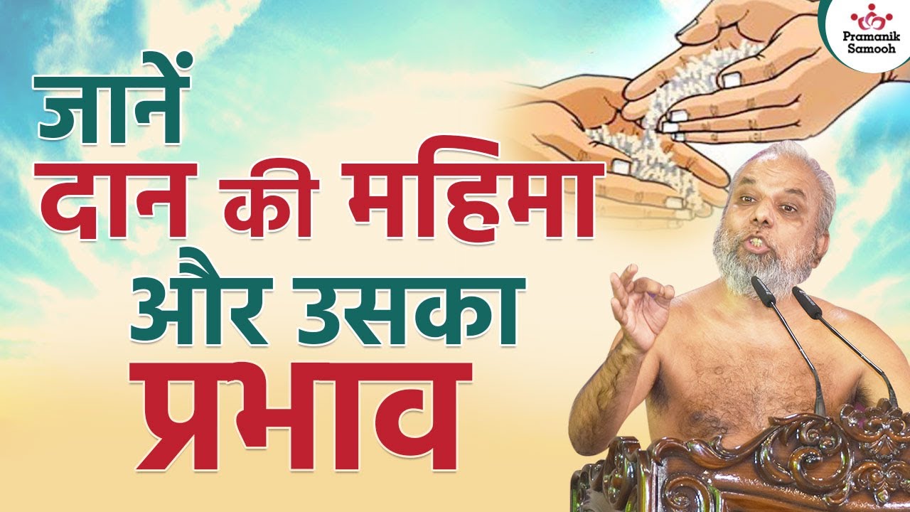 जानें दान की महिमा और प्रभाव | Know the glory and effect of charity | Muni Pramansagar Ji