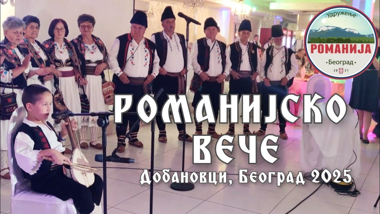 Romanijsko veče | Beograd 2025 | Udruženje Romanija | Gorštak