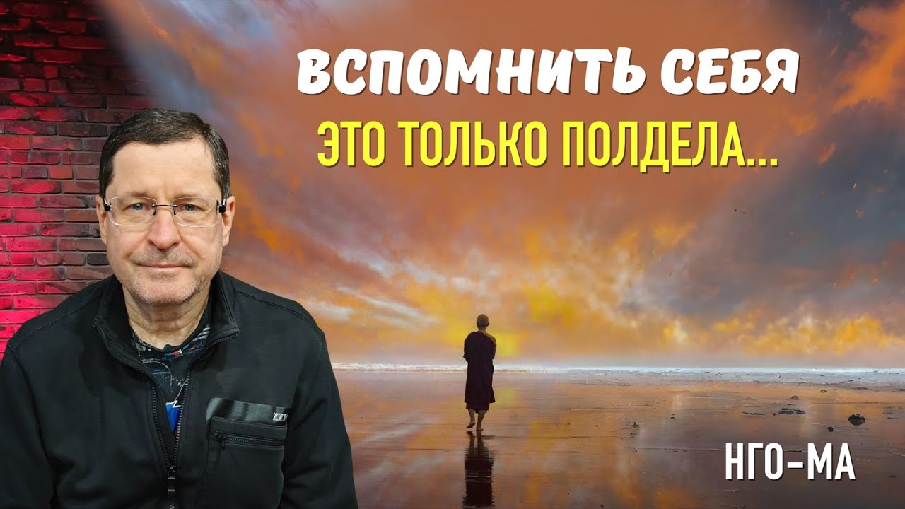 Вспомнить Себя это только полдела…