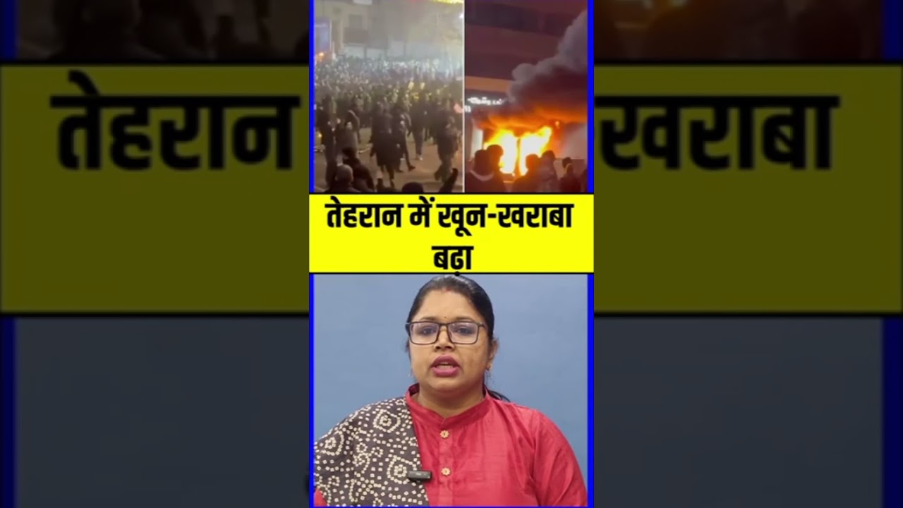 Iran Protests Live: तेहरान में खून-खराबा बढ़ा... 
