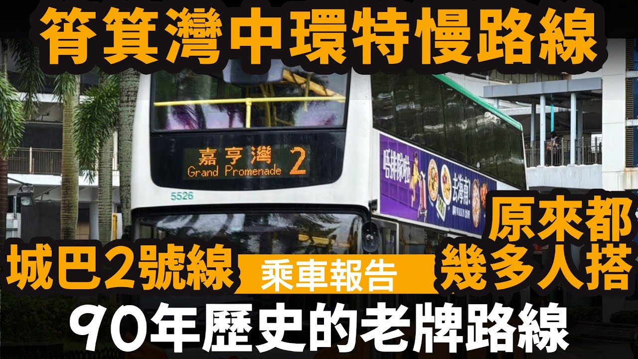 [乘車報告] 90年歷史的老牌路線 ── 筲箕灣中環特慢路線 | 原來都幾多人搭? | 城巴2號線