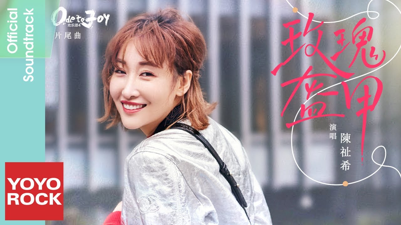陳祉希 Zhixi Chen《玫瑰盔甲》【歡樂頌4 Ode to Joy 4 OST電視劇片尾曲】Official Lyric Video