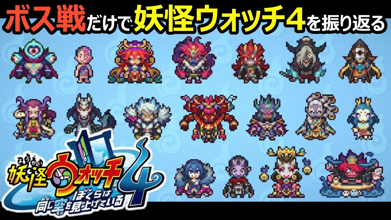 【妖怪ウォッチ4】ボス戦だけでメインストーリーを振り返る【ぼくらは同じ空を見上げている】
