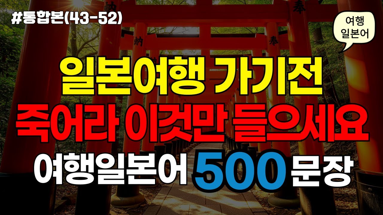 [ch43-52. 쉬운여행일본어 500문장] 여행일본어 이 영상 하나로 끝내세요! | 일본어초보 필수시청 | 📌 가장 기본적인 일본어회화